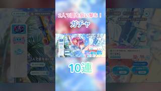 『ホロドリ』2人で夏を狙い撃ち!#ホロライブ#ホロドリ#ガチャ#ガチャ動画#2人で夏を狙い撃ち!#10連#10連目#hololive Dreams#ホロライブドリームス#ショート#micomet