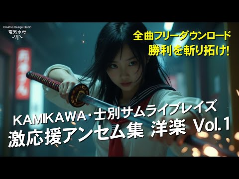 士別サムライブレイズ 洋楽