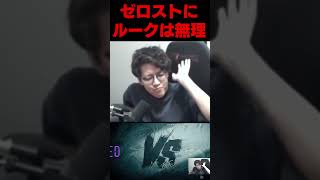 ルークに擦り寄ってきたZerostに一喝＃よしなま