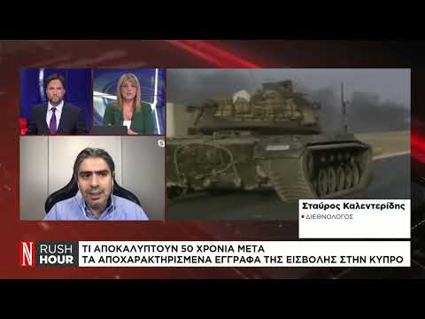 Τι αποκαλύπτουν τα αποχαρακτηρισμένα έγγραφα της εισβολής στην Κύπρο