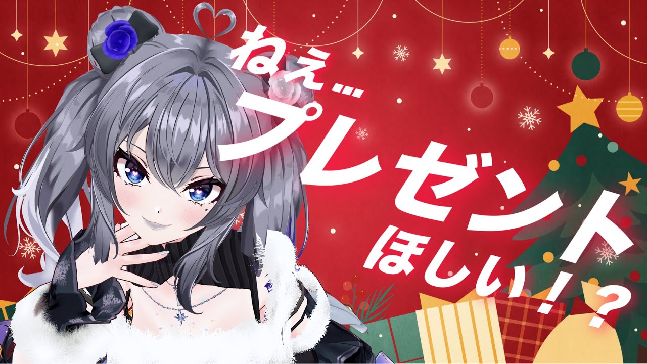 【クリスマスイヴ】チキン食べたりプレゼント開封したりプレゼント配ったり！？【 #Vtuber /初見大歓迎/雑談/３D/フルトラ/灰音にゃい】