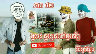 កូរគេទៀត part42