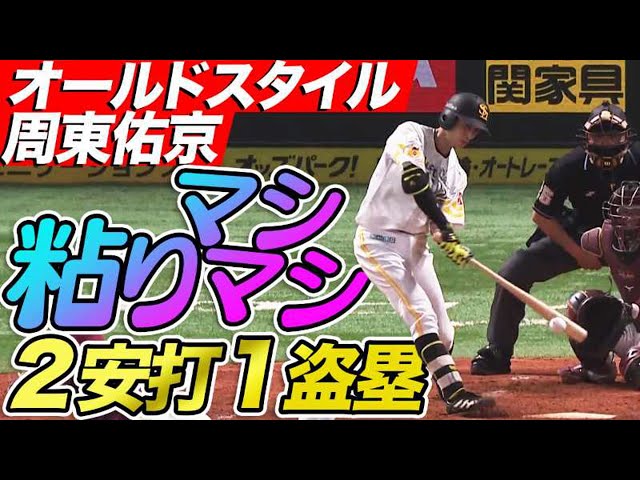 【粘りマシマシ】周東佑京バントと見せかけたり、見せかけなかったり2安打1盗塁!!