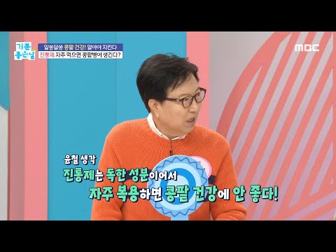 [기분 좋은 날] 진통제를 자주 복용하면 콩팥병이 생길 수 있다?!, MBC 221007 방송