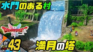 ふぁたの【ドラゴンクエストI＆Ⅱ】HD-2D実況#43 【満月の塔】