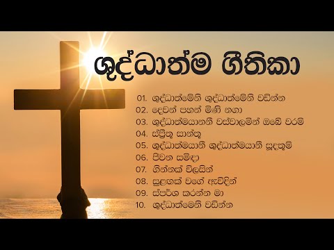 ශුද්ධාත්ම ගීතිකා එකතුව ✝️️ Shuddhathma Geethika 🙏