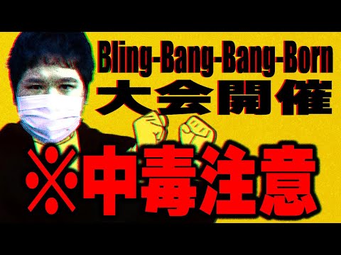 【激唱】深夜に突如始まったBling-Bang-Bang-Born大会がヤバすぎるwww次々と現れる刺客がコレコレの腹筋を崩壊させる...