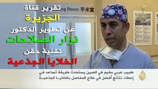 علاج خشونة المفاصل بحقن الخلايا الجذعية - د.نزار الصلاحات