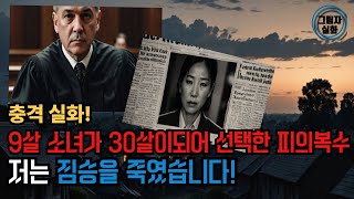 Download lagu 그녀는 가해자인가? 피해자인가? 법의 한계, 사회의 무관심 속에서 피해자가 가해자가 되어야만 했던 기막힌 현실. mp3