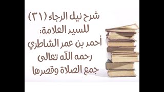 صورة شرح كتاب نيل الرجا للعلامة أحمد بن عمر الشاطري - (31) - (جمع الصلاة وقصرها)