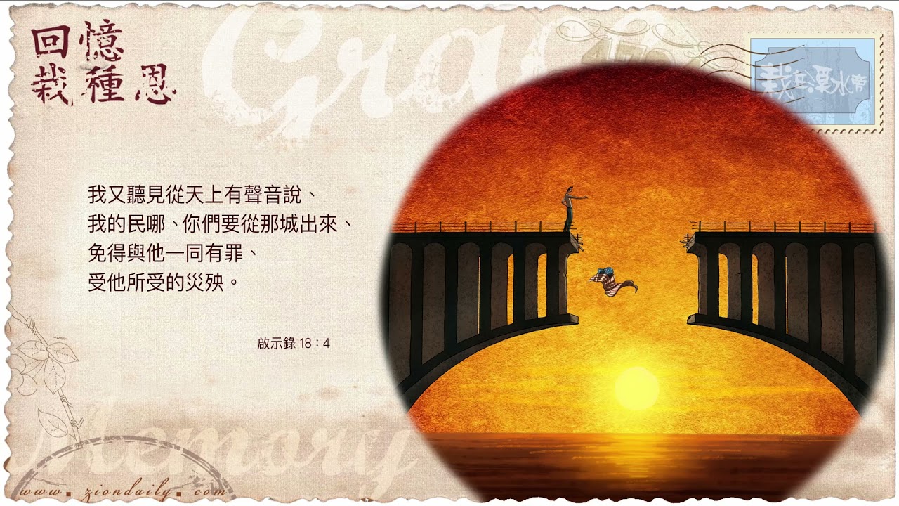 回憶栽種恩─ 梁日華牧師自傳2594 ~ 啟示錄18 章4 節