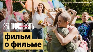 257 причин, чтобы жить - фильм о фильме