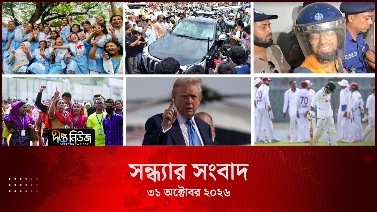 #Live ll দীপ্ত সন্ধ্যার সংবাদ l ৩১ অক্টোবর ২০২৬