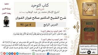 صورة 4 من 91|شرح كتاب التوحيد (حلقات إذاعية)|فضل التوحيد|صالح الفوزان|العقيدة|كبار العلماء