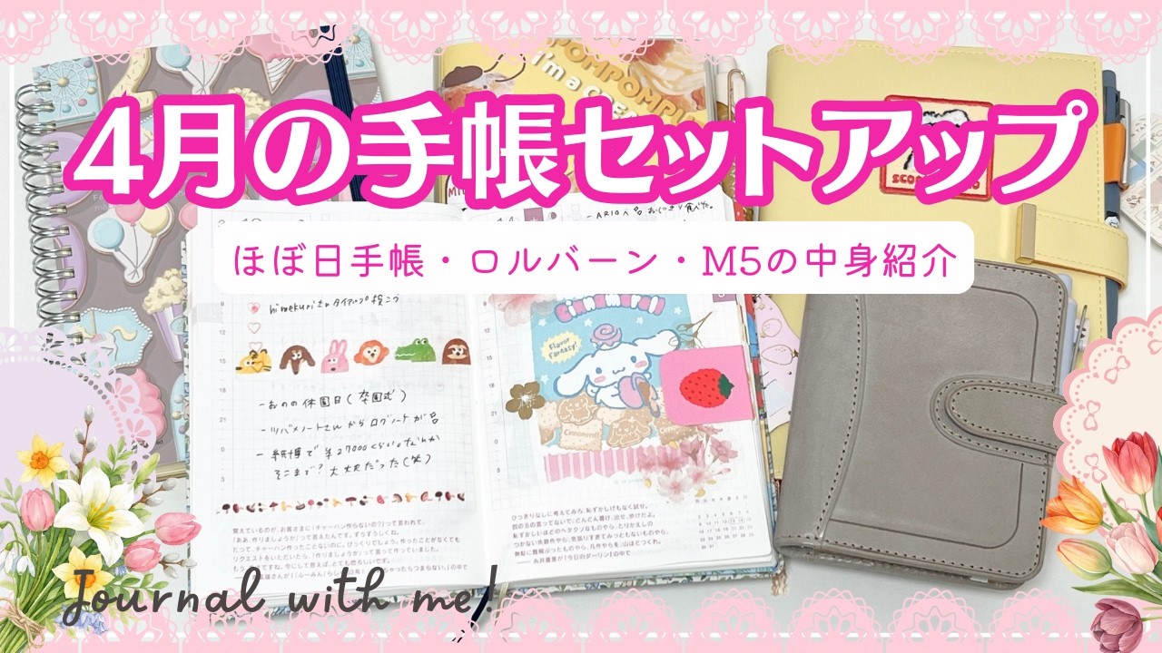 【４月の手帳セットアップ】ほぼ日手帳・ロルバーンダイアリー・システム手帳M５の使い方紹介｜ハンコを使った手帳の準備など✨