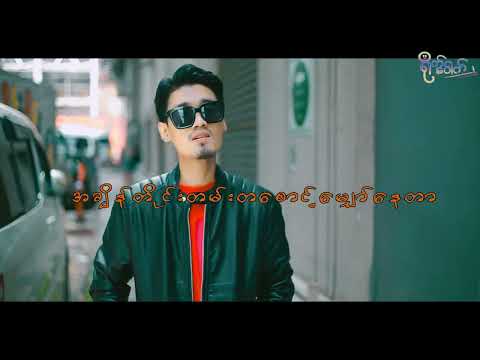 မျှော်လင့်ရင်းလွမ်းသူ - Zaw (Official Music Video)