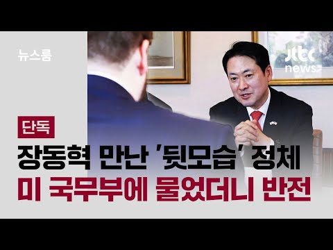 [단독] 장동혁 만난 '뒷모습' 정체…미 국무부에 물었더니 반전 / JTBC 뉴스룸