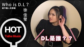 Who is D.L？ 創作藝人有事篇【林俊傑 韋禮安 徐佳瑩】VCR5-1