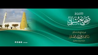 صورة 12| التعليق على صحيح مسلم كتاب المساجد ومواضع الصلاة| فضيلة الشيخ أد.#سامي_الصقير | 13 رجب 1446هـ