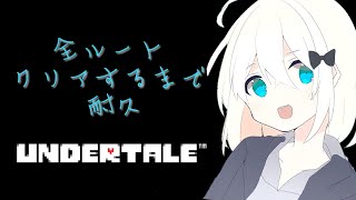 [UNDERTALE] 全ルートクリア耐久&雑談