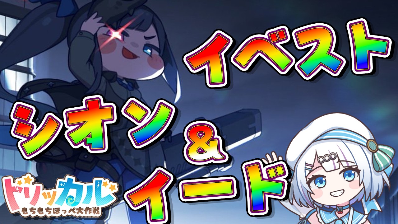 【トリッカル】シオン＆イードイベスト！ 8月7日㈮22：00 アプリ✨【新人Vtuber/宵越こいん】#Vクエ学園 #トリッカル  #ガチャ #トリッカルもちもちほっぺ大作戦