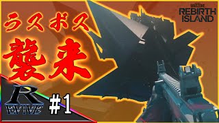 #01【REBIRTH ISLAND】 ラスボス出現