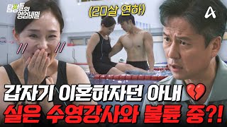 Download lagu [#탐정들의영업비밀] 갑자기 이혼을 요구한 아내💔 실은 남편 몰래 수영강사와 불륜 중?!🔥 과연 사건의 진실은? | #탐정들의영업비밀 83회 mp3