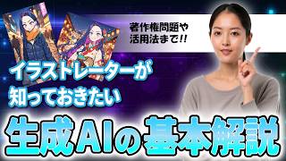 オープニング - 【AIは敵？】イラストレーターのための生成AI入門