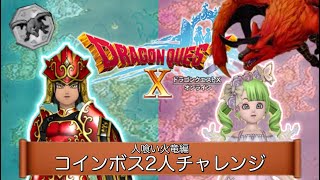 【ドラクエ10】コインボス二人チャレンジ「人食い火竜編」