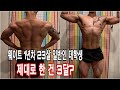 웨이트 6년차 참교육시키는 웨이트 1년차 대학생 제대로 한 건 3달??