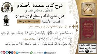 صورة 13 من 15/عمدة الأحكام/كتاب الأطعمة/من اقتنى كلباً إلا كلب صيد أو ماشية/الشيخ صالح الفوزان