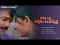 Oru Poo Mathram Swapnakoodu Kunchacko Boban Meera Jasmine Mohan Sithara Kamal Sreenivas