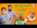 కోడికి దినం పెడితే KODIKI DINAM PEDITHE COMEDY SHORT FILM 2023 NIHAR