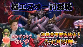 【FF14配信】パッチ7.5「極エヌオー討滅戦」＃２初見未予習攻略！！【におわせ禁止＆ネタバレ禁止＆ネタバレ注意！】【概要欄必読💛】
