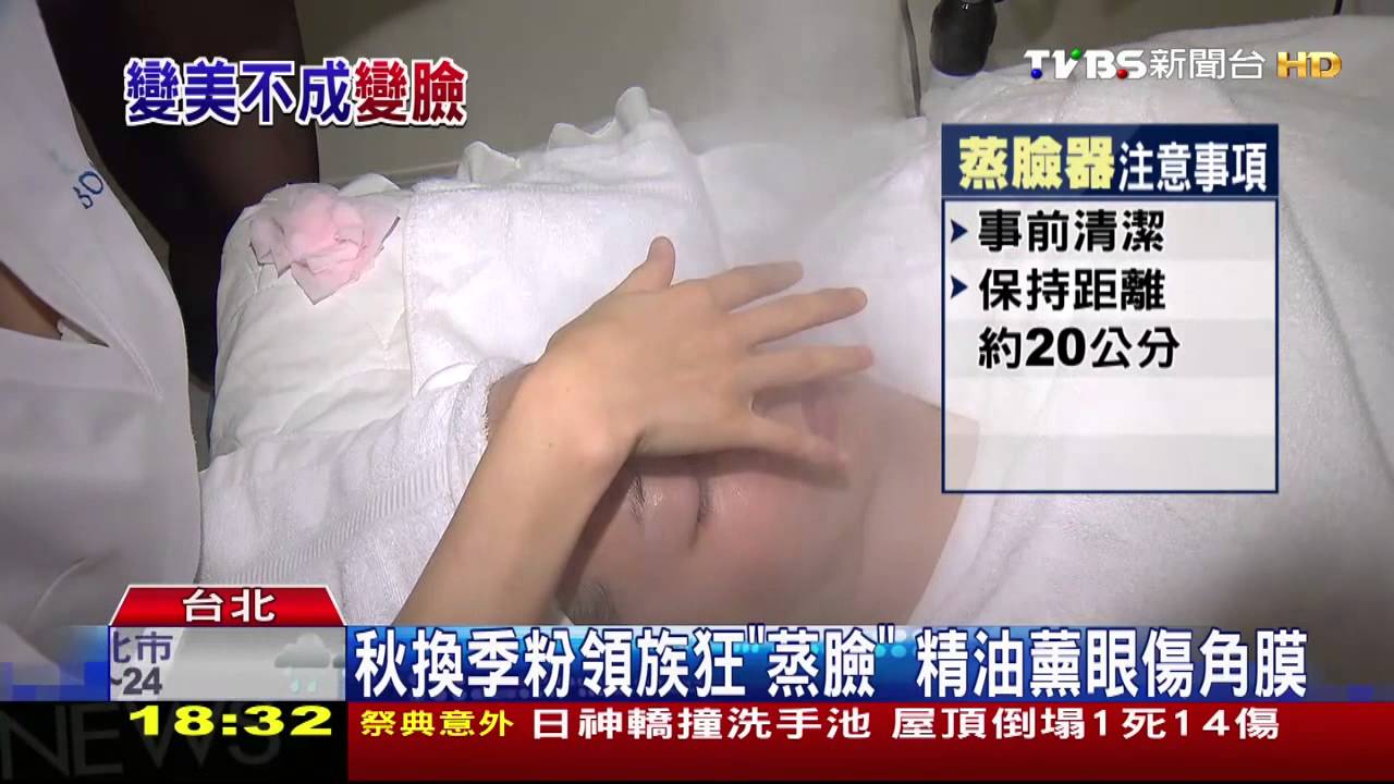 秋換季粉領族狂「蒸臉」 精油薰眼傷角膜
