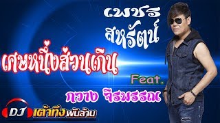 เศษหนึ่งส่วนเกิน – เพชร สหรัตน์ Ft. กวาง จิรพรรณ