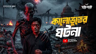 Download lagu ফর্সা ছেলেকে কালোভুতে ধরার সত্যি ভৌতিক ঘটনা | True Horror Story of Creepy Black Ghost mp3 Download lagu ফর্সা ছেলেকে কালোভুতে ধরার সত্যি ভৌতিক ঘটনা | True Horror Story of Creepy Black Ghost mp3