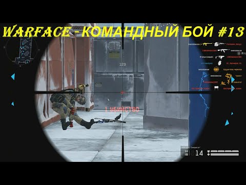 WARFACE - КОМАНДНЫЙ БОЙ #13