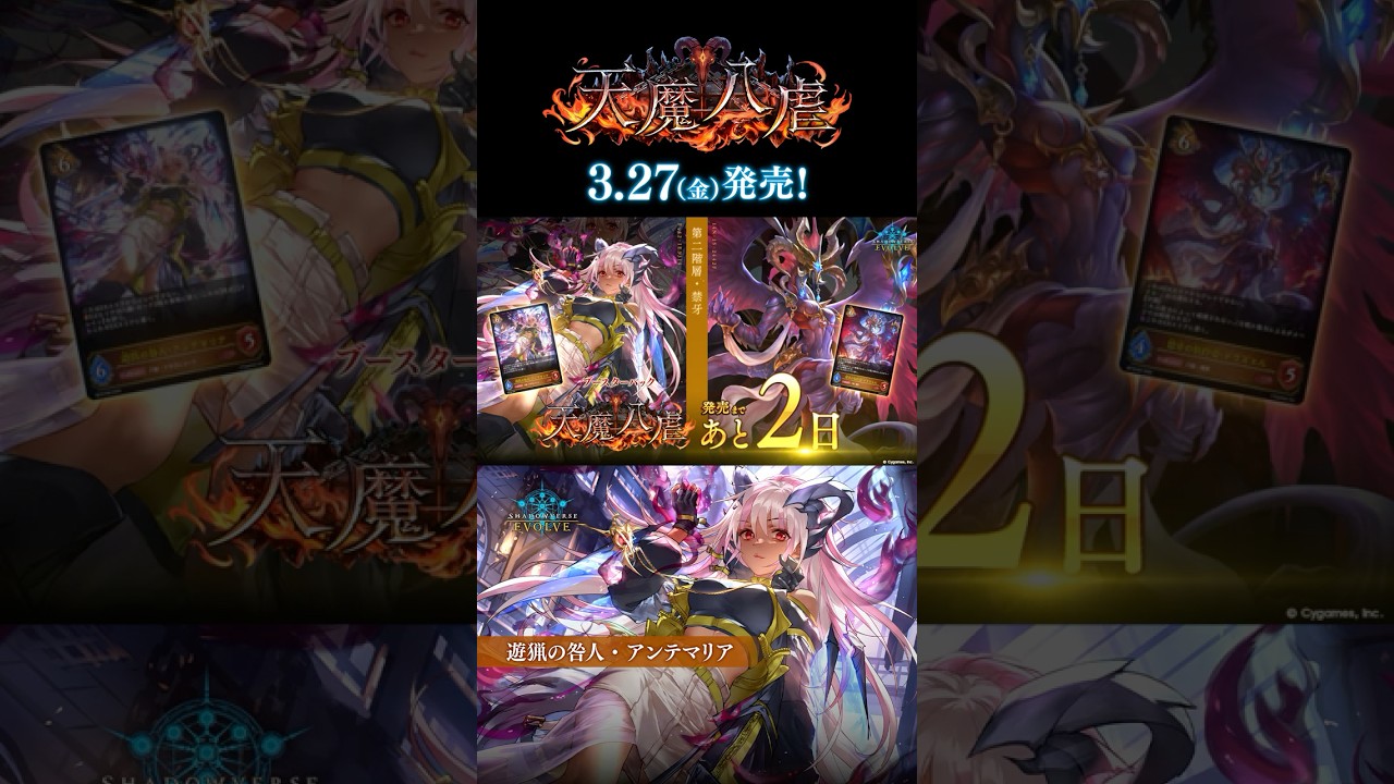 【あと2日】ブースターパック「天魔八虐」3月27日(金)発売！【エボルヴ】