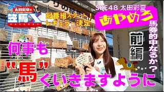 SKE48 太田彩夏 の出演動画「#1前編 笠松けいば応援番組「SKE48太田彩夏の笠馬Ｘ（カサマックス）」」のサムネイル画像