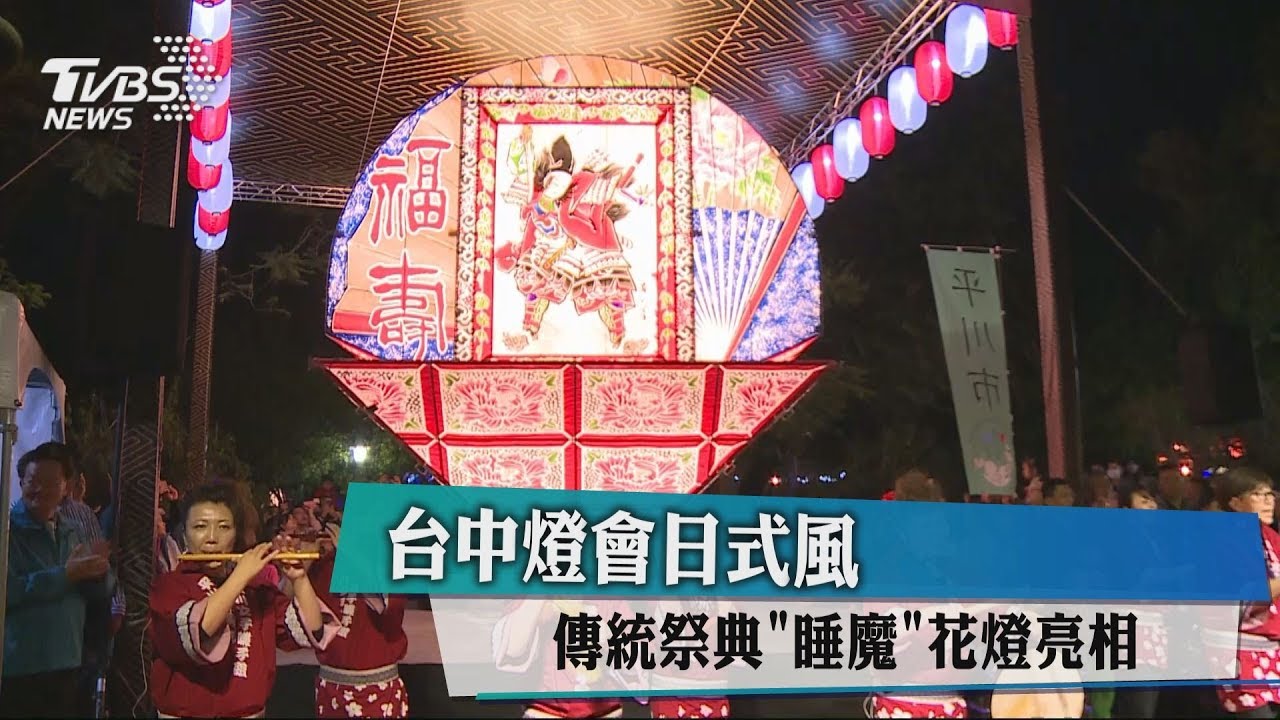 台中燈會日式風 傳統祭典「睡魔」花燈亮相