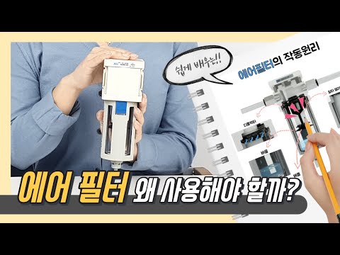 에어 필터의 구조와 작동원리 공압 필터(공대언니)