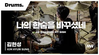 나의 한숨을 바꾸셨네 - 마커스워십  | Drums 김현성 연주 | 4K | He changed my sigh