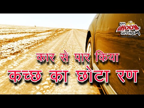 Crossing The Little Rann Of Kutch With Car | कार से पार किया, कच्छ का छोटा रण |  Vachhraj Dada |