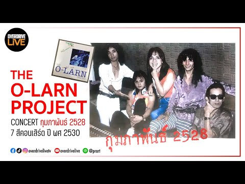 THE O-LARN PROJECT CONCERT กุมภาพันธ์ 2528 ปี (7 สี คอนเสิร์ต พ.ศ. 2530)