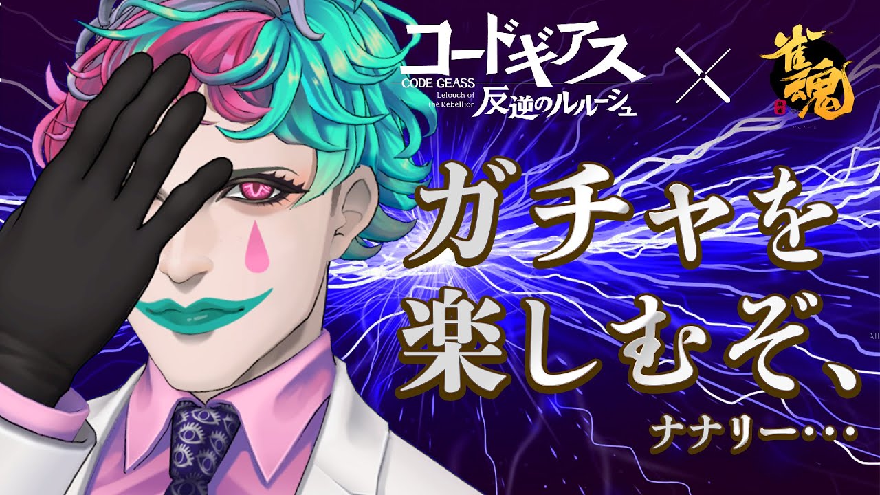 【雀魂】コードギアスコラボガチャ！ ルルーシュ引けたらナナナナリー！！【にじさんじ/ジョー・力一】