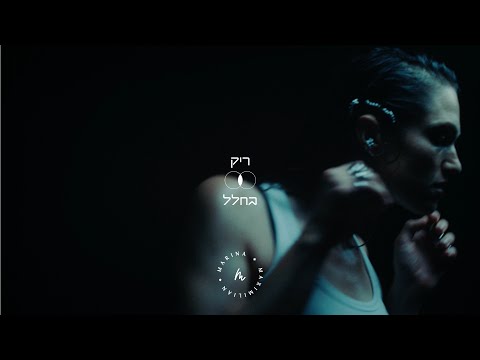 מארינה מקסימיליאן | לא לפחד כלל