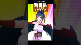 【完全再現】新宝島 山神カルタ #サカナクション #新宝島 #shorts #vtuber #dance #にじさんじ