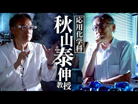 【東海大学応用化学科PR】ドクターアキヤマの心髄