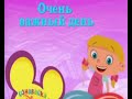 Заставка Playhouse Disney Russia 10 06 2012